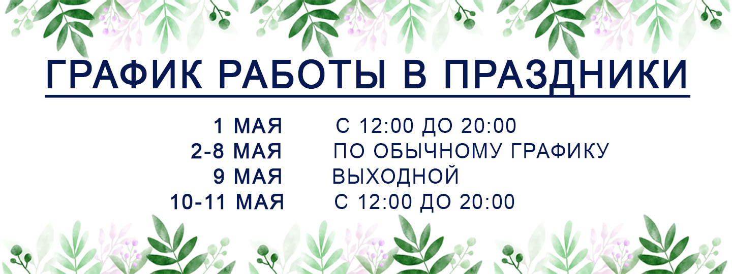 График работы