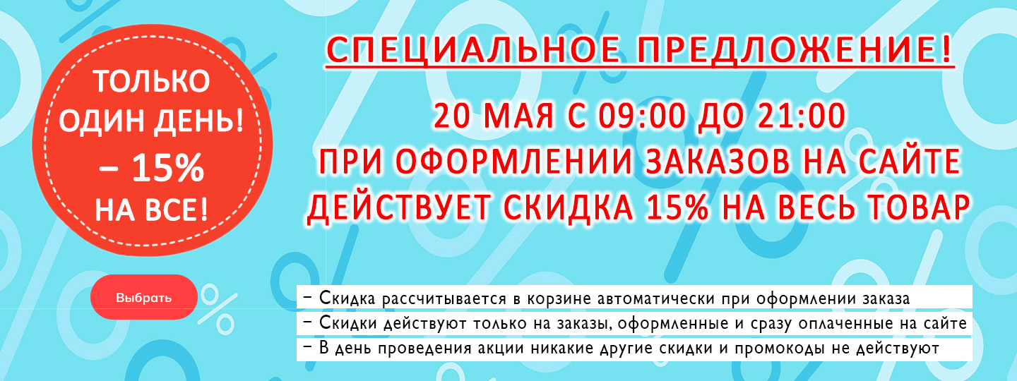 Акция 15%
